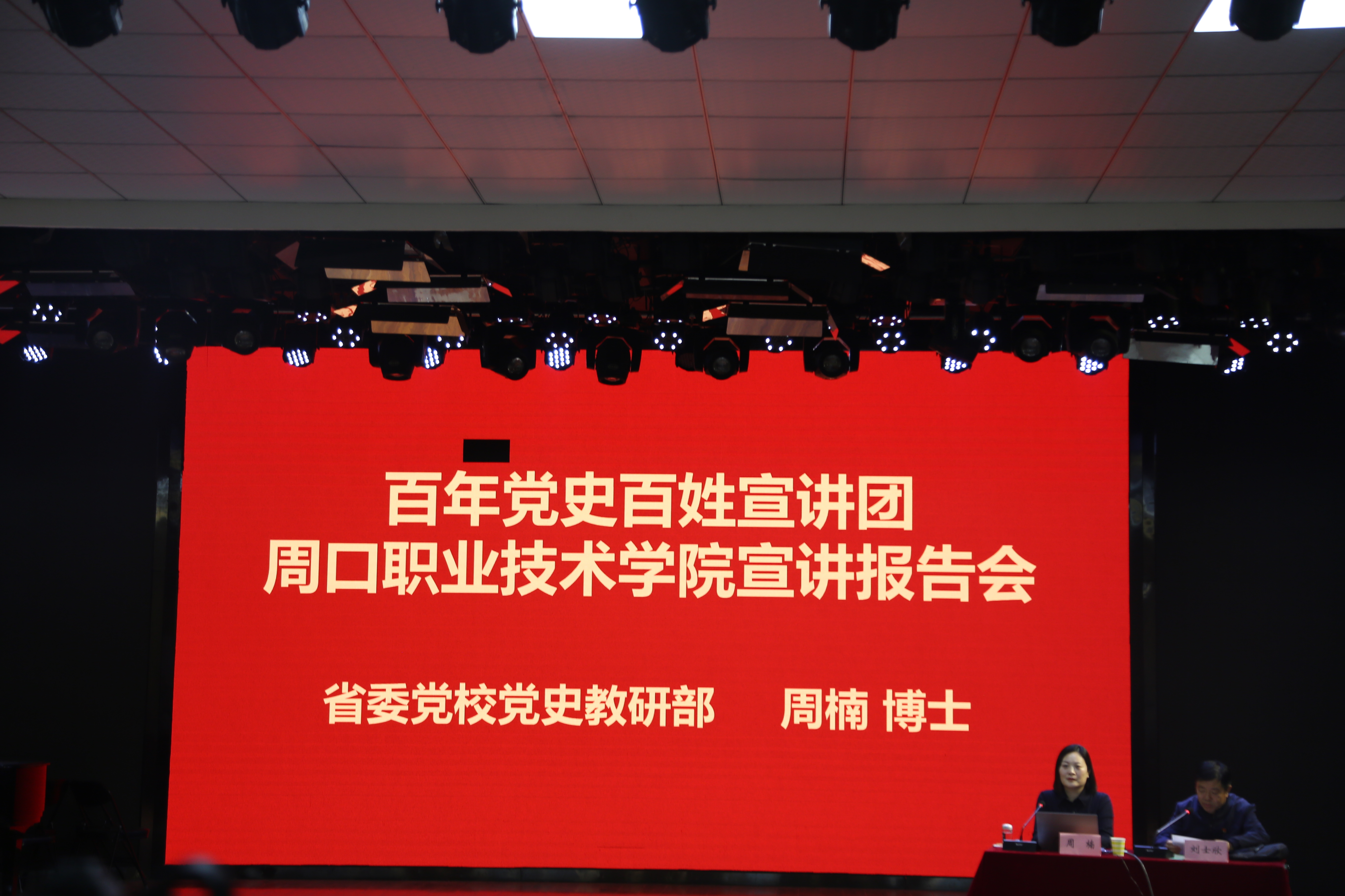 百年党史百姓宣讲团成员周楠同志到我校作专题辅导报告